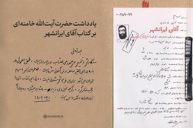 متن یادداشت رهبر انقلاب بر کتاب «آقای ایرانشهر» منتشر شد