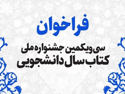 فراخوان سی‌ویکمین جشنواره ملی کتاب سال دانشجویی منتشر شد