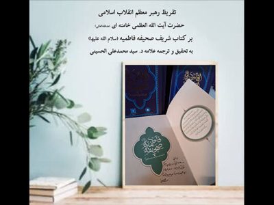 تقریظ رهبر انقلاب بر کتاب صحیفه فاطمیه منتشر شد