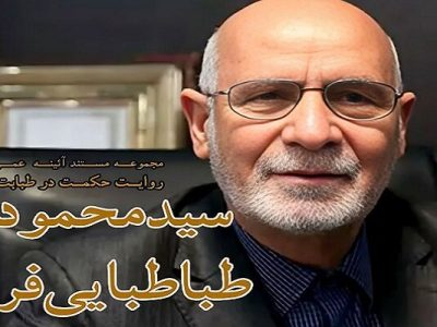 پخش مستند «حکمت در طبابت» از شبکه چهار سیما