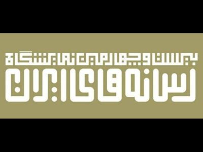 مهلت ثبت‌نام در نمایشگاه رسانه‌های ایران تمدید شد