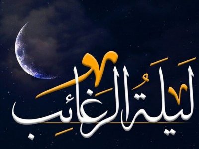 آداب خواندن نماز لیله الرغائب / متن و ترجمه دعا