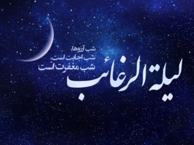 توصیه‌های میرزا جوادآقا ملکی تبریزی در خصوص لیله الرغائب/شبی که گناهان بی‌شمار بخشیده می شوند