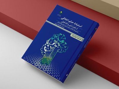 «استنباط حکم اخلاقی از متون دینی و ادله لفظی» به چاپ دوم رسید