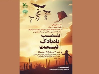نشست شعرخوانی «بمب بادکنک نیست» برگزار می شود