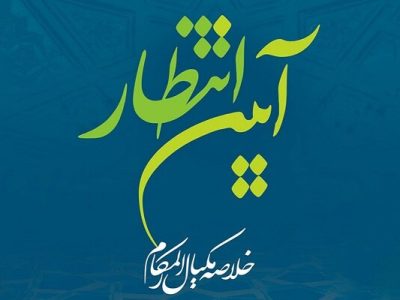 «آیین انتظار» به چاپ سیزدهم رسید