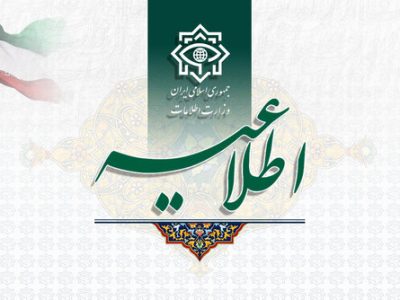 اطلاعیه سوم وزارت اطلاعات پیرامون فاجعه تروریستی کرمان/ دستگیری تعدادی از سرکردگان داعشی
