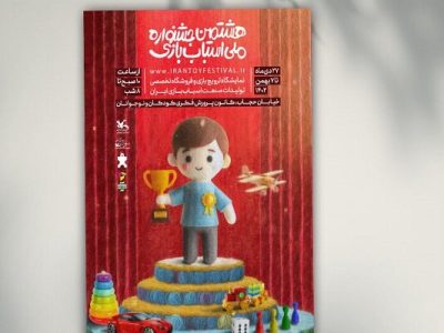 هشتمین جشنواره ملی اسباب‌بازی تا ۷ بهمن ادامه دارد
