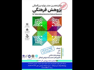 برگزیدگان جشنواره پژوهش فرهنگی معرفی شدند