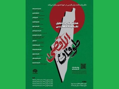 همایش شناخت و تحلیل طوفان الاقصی برگزار می‌شود