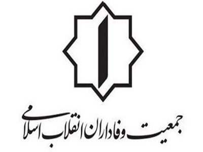 نشست شورای مرکزی و جلسه انتخاباتی «جمعیت وفاداران» برگزار شد