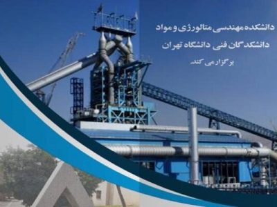جایزه ملی به پدر دانش مهندسی متالورژی و مواد اعطاء می شود