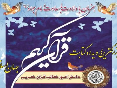 برگزاری بزرگترین رویداد کتابت قرآن کریم جهان اسلام