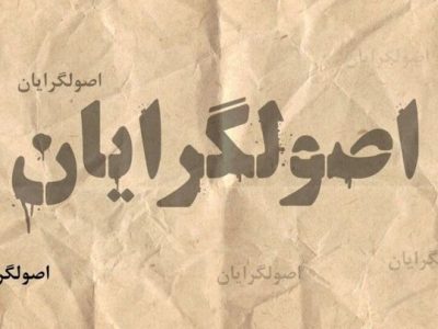 صف‌های انتخاباتی جناح راست، پشت دروازه بهارستان/ اصولگرایان «لیست مشترک» می‌دهند؟