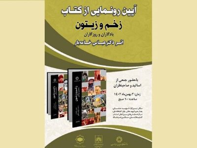 «زخم و زیتون، یادگاران و روزگاران» رونمایی می‌شود
