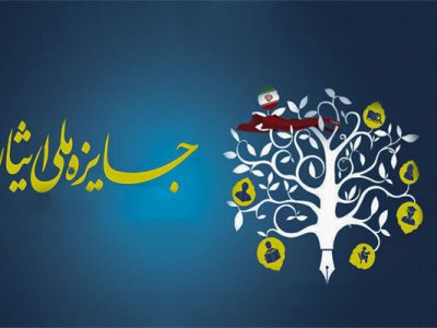 آثار دانشجویان شاهدوایثارگر در هشتمین جشنواره جایزه ملی ایثار داوری شد
