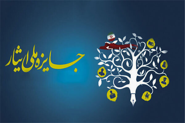 آثار دانشجویان شاهدوایثارگر در هشتمین جشنواره جایزه ملی ایثار داوری شد