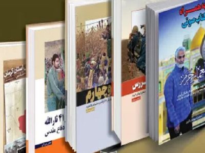 پنج کتاب جدید در مرکز اسناد دفاع مقدس رونمایی می‌شود