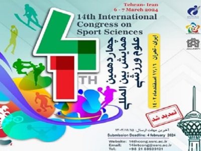 مهلت ارسال مقاله به همایش بین‌المللی علوم ورزشی تمدید شد