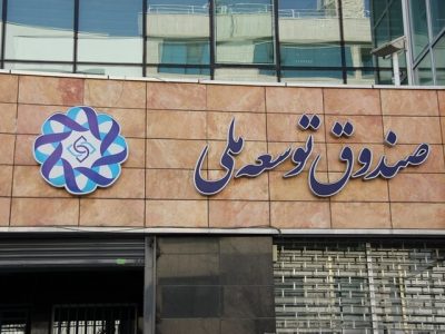 کاهش سهم صندوق توسعه ملی از درآمدهای نفتی مشروط به اذن رهبری است