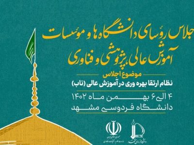 اجلاس روسای دانشگاه‌های کشور برگزار می‌شود