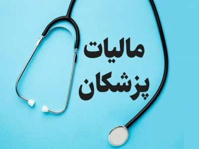 ۱۰ درصد حق‌الزحمه پزشکان «به عنوان مالیات» کسر می‌شود