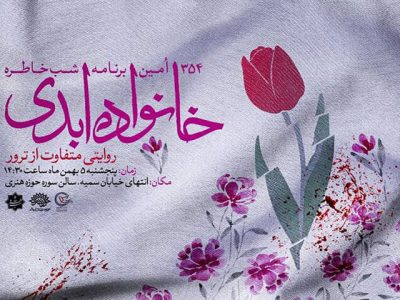 «خانواده ابدی» رونمایی می‌شود/روایت ترور مادر پیش چشم فرزندانش