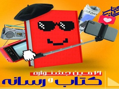 اختتامیه جشنواره «کتاب و رسانه» برگزار می‌شود