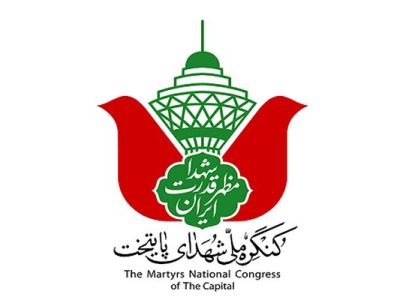کنگره ۲۴ هزارشهید پایتخت آغازبه کارکرد