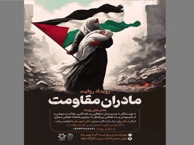رویداد روایت مادران مقاومت برگزار می‌شود