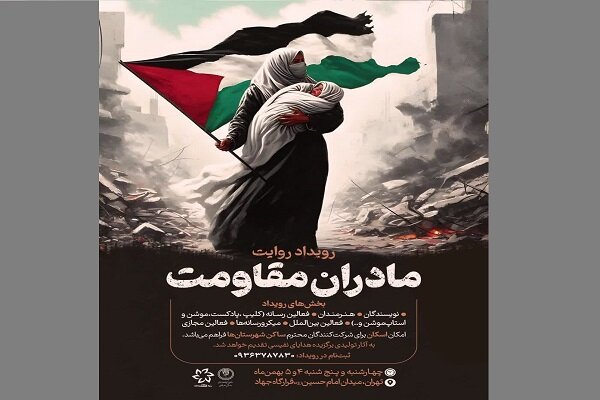 رویداد روایت مادران مقاومت برگزار می‌شود