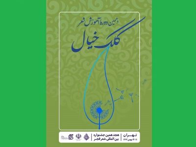 فراخوان دوره آموزش شعر کلک خیال در جشنواره فجر منتشر شد