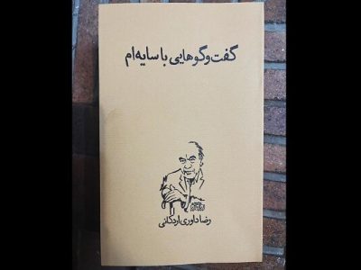 تازه‌ترین اثر رضا داوری اردکانی منتشر شد