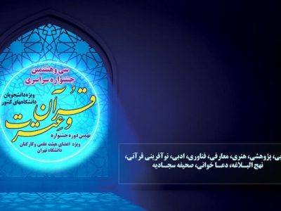 سی‌وهشتمین دوره جشنواره قرآن و عترت دانشجویان برگزار می‌شود