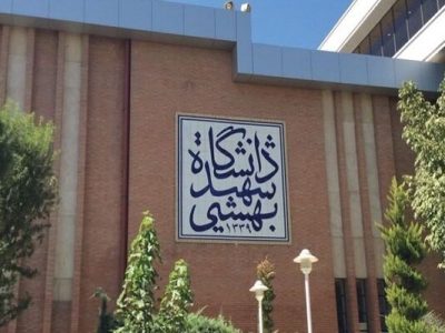 برج نوآوری دانشگاه شهید بهشتی افتتاح می شود