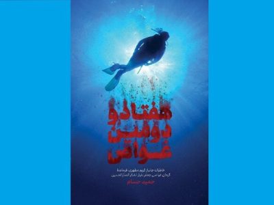 «هفتادودومین غواص» برای هشتمین‌بار به کتابفروشی‌ها آمد
