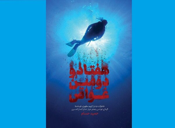«هفتادودومین غواص» برای هشتمین‌بار به کتابفروشی‌ها آمد