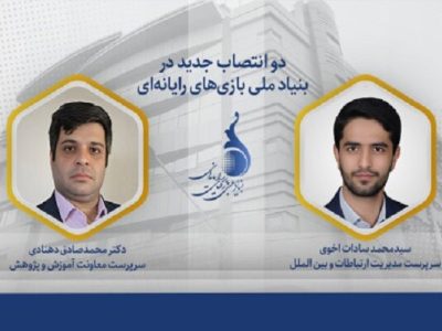 دو انتصاب در بنیاد ملی بازی‌های رایانه‌ای