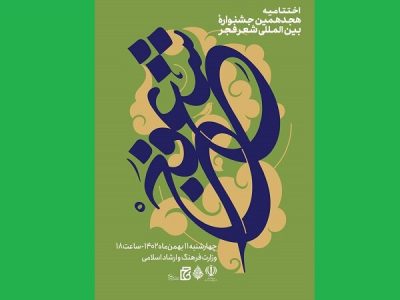 برگزاری اختتامیه هجدهمین جشنواره شعر فجر در وزارت ارشاد