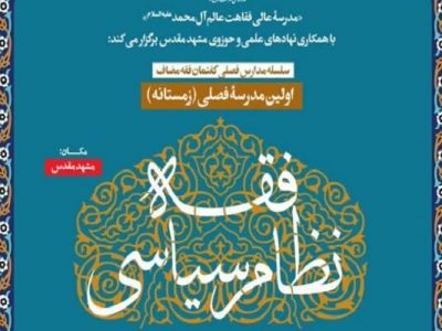 مدرسه زمستانه فقه سیاسی برپا می شود