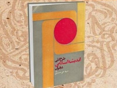 «طرح کلی اندیشه اسلامی در قرآن» در کتابخانه ملی معرفی می‌شود/سخنرانی های رهبر انقلاب در رمضان ۱۳۵۲