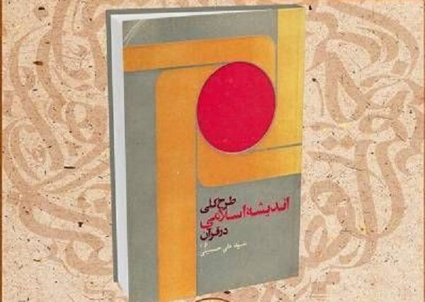 «طرح کلی اندیشه اسلامی در قرآن» در کتابخانه ملی معرفی می‌شود/سخنرانی های رهبر انقلاب در رمضان ۱۳۵۲