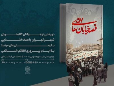«قصه خیابان‌های ۵۷» میزبان نوجوانان کتابخوان می‌شود