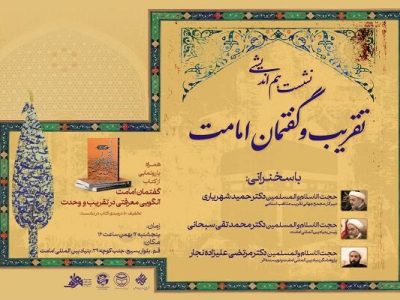 برگزاری نشست هم اندیشی تقریب و گفتمان امامت
