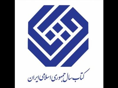 نامزدهای «علوم کاربردی» کتاب سال معرفی شدند