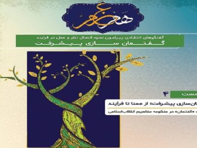 چهارمین نشست«هم عزم» در خانه اندیشه ورزان برگزار می‌شود