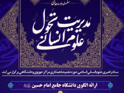 سلسله دوره‌های مدیریت تحول علوم انسانی برگزار می شود