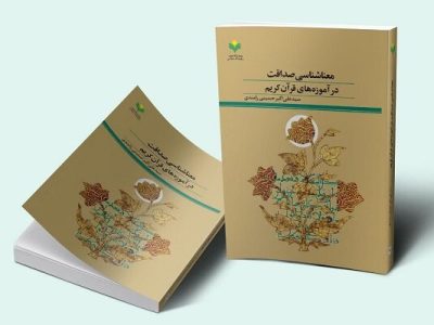 کتاب «معنا شناسی صداقت در آموزه‌های قرآن کریم» روانه بازار نشر شد