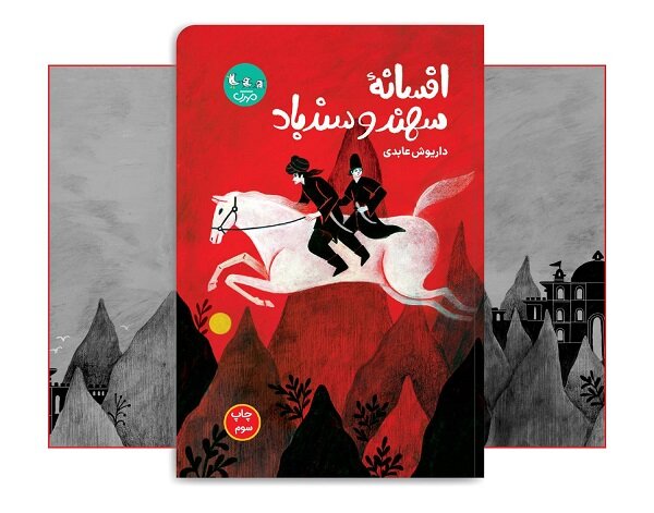 کتاب «افسانه سهند و سندباد» به چاپ سوم رسید