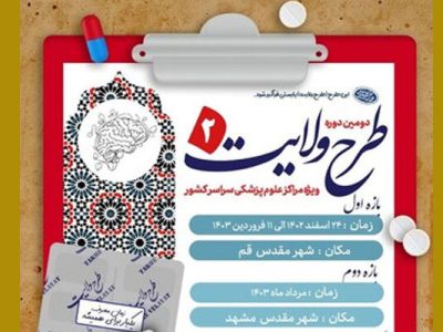 طرح ولایت ویژه دانشجویان علوم پزشکی برگزار می شود